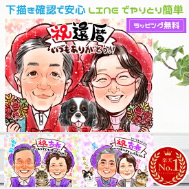 似顔絵 還暦祝い プレゼント 【 レビュー高評価 】 還暦 【 キラふわタッチ 】 長寿 古希 喜寿 傘寿 米寿 金婚式 銀婚式 ダイヤモンド婚 大人数 父 母 両親 お父さん お母さん 送別会 長壽 上司 先輩 友人 退職 上月 ポエム 還暦祝い 男性 女性 世界で1枚 似顔絵 ギフト