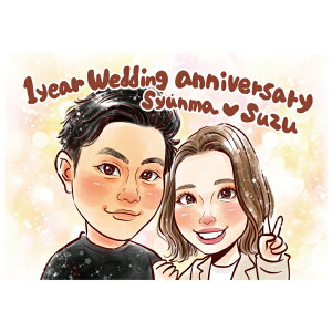 似顔絵 ギフト 記念日 【 送料無料 】 誕生日 プレゼント 【キラふわタッチ】 カップル 結婚記念日 周年 金婚式 銀婚式 ダイヤモンド婚 ルビー婚 誕生日 彼女 彼氏 旦那 夫 妻 嫁 子供 家族 父
