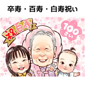 似顔絵 プレゼント 【 送料無料 】 百寿祝い 白寿祝い 卒寿祝い 【 キラふわタッチ 】 長寿祝い 還暦 古希 喜寿 傘寿 米寿 百寿 白寿 卒寿 祖父 祖母 おじいちゃん おばあちゃん 父 母 両親 お