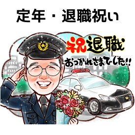 退職祝い プレゼント 似顔絵 【キラふわタッチ】 男性 女性 退職 定年 送別 送別会 家族 父 母 両親 お父さん お母さん 友人 上司 先輩 友人 還暦 古希 喜寿 傘寿 米寿 記念日 上月 ポエム 写真から 世界で1枚の 似顔絵 ギフト