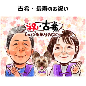 古希 お祝い 似顔絵 70歳 長寿祝い 古希記念 似顔絵ギフト 【キラふわタッチ】笑顔溢れる肖像画 プレゼント 還暦 喜寿 傘寿 米寿 卒寿 祝賀用記念品