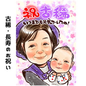 古希 お祝い 女性 男性 似顔絵 プレゼント 【 キラふわタッチ 】 古希祝い 喜寿祝い 還暦 喜寿 傘寿 米寿 卒寿 上月 祖父 祖母 おじいちゃん おばあちゃん 父 母 両親 お父さん お母さん ペッ