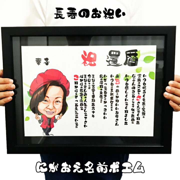 楽天市場 似顔絵 名前ポエム プレゼント 額付 送料無料 還暦祝い イラストタッチ 還暦 古希 喜寿 傘寿 米寿 卒寿 白寿 百寿 家族 父 母 両親 祖父 祖母 おじいちゃん おばあちゃん お父さん お母さん 長寿 長壽 色紙 ポエム 世界で１枚だけの名前詩 似顔絵専門店