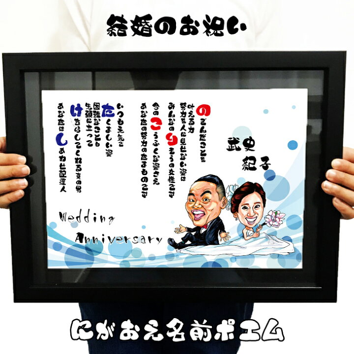 楽天市場 似顔絵 名前ポエム プレゼント 額付 送料無料 結婚祝い イラストタッチ ウェルカムボード ウェディング 結婚記念日 結婚式 挙式 披露宴 新郎 新婦 夫 妻 彼氏 彼女 おすすめ 家族 恩師 先生 友人 父 母 両親 お父さん お母さん 長寿 色紙 世界で１枚だけ