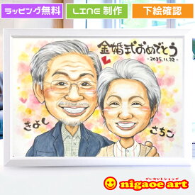 金婚式 お祝い プレゼント 似顔絵 【大人気作家】 銀婚式 両親 贈り物 【優しい透明水彩タッチ】 結婚記念日 還暦祝い 誕生日 還暦 古希 傘寿 米寿 お祝い ギフト カップル 子供 家族 父 母 両親 写真から 依頼 サプライズ 大切な人へ世界で1枚だけの 似顔絵 ギフト
