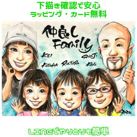 似顔絵 プレゼント 【 仲良し家族 】 誕生日 の お祝い 【優しい透明水彩タッチ】 カップル 彼氏 彼女 妻 夫 子供 家族 父 母 両親 大人数 ギフト 赤ちゃん ポエム 大切な日に世界で1枚だけの似顔絵