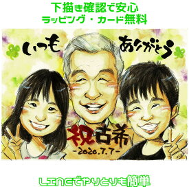 似顔絵 古希 喜寿 還暦 米寿 傘寿 卒寿 プレゼント 【 送料無料 】古希祝い 喜寿祝い 長寿祝い 【優しい透明水彩タッチ】還暦祝い 父 母 両親 祖父 祖母 おじいちゃん おばあちゃん お父さん お母さん 長壽 写真から 依頼 ちゃんちゃんこ 世界で1枚だけの似顔絵 ギフト