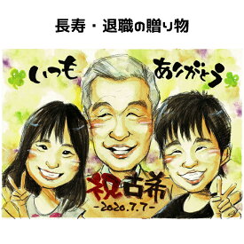 似顔絵 退職 定年 【送料無料】 プレゼント 【優しい透明水彩タッチ】 還暦 古希 喜寿 傘寿 米寿 退職祝い 定年祝い 父 母 両親 お父さん お母さん 上司 先輩 友人 祖父 祖母 おじいちゃん おばあちゃん ギフト 贈り物 世界で1枚だけの似顔絵