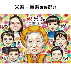 似顔絵 大人数 家族 【ソフトタッチ】 プレゼント 【人気作家】 米寿祝い 還暦 古希 傘寿 米寿 喜寿 父 母 両親 祖父 祖母 おじいちゃん おばあちゃん お父さん お母さん 大人数 長壽 色紙 ポ