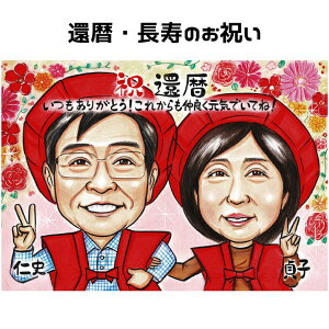 似顔絵 プレゼント 還暦祝い 長寿祝い 【ソフトタッチ】 男性 女性 父 母 両親 お父さん お母さん 送別会 長壽 上司 先輩 友人 退職 色紙 ポエム 還暦 古希 喜寿 傘寿 米寿 卒寿 百寿 白寿 世界