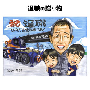 退職 定年 プレゼント 似顔絵 【 送料無料 】 退職祝い 定年祝い 【 イラスト タッチ】 送別会 退職 定年 大人数 還暦 古希 傘寿 米寿 父 母 両親 お父さん お母さん 上司 先輩 友人 ギフト ポ
