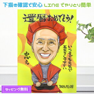 還暦祝い 男性 プレゼント 似顔絵 【送料無料】 似顔絵プレゼント 【イラストタッチ】 両親 女性 祖父 ギフト 還暦 米寿 古希 喜寿 傘寿 百寿 卒寿 写真 父 母 両親 お父さん お母さん 送別会