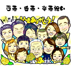 似顔絵 プレゼント 【 送料無料 】 百寿祝い 白寿祝い 卒寿祝い 【ヒーリングタッチ】 長寿祝い 還暦 古希 喜寿 傘寿 米寿 百寿 白寿 卒寿 祖父 祖母 おじいちゃん おばあちゃん 父 母 両親 お