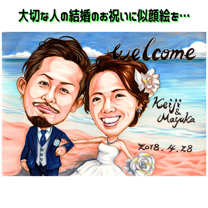 似顔絵特大パネル★結婚式　ウェルカムボード　似顔絵　プレゼント　お祝い 楽天市場】結婚式のウェルカムボード 似顔絵プレゼント 結婚式