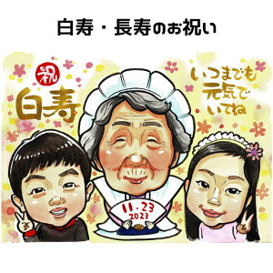 似顔絵 プレゼント 【 送料無料 】 百寿祝い 白寿祝い 卒寿祝い 【ポップアニメタッチ】 長寿祝い 還暦 古希 喜寿 傘寿 米寿 百寿 白寿 卒寿 祖父 祖母 おじいちゃん おばあちゃん 父 母 両親