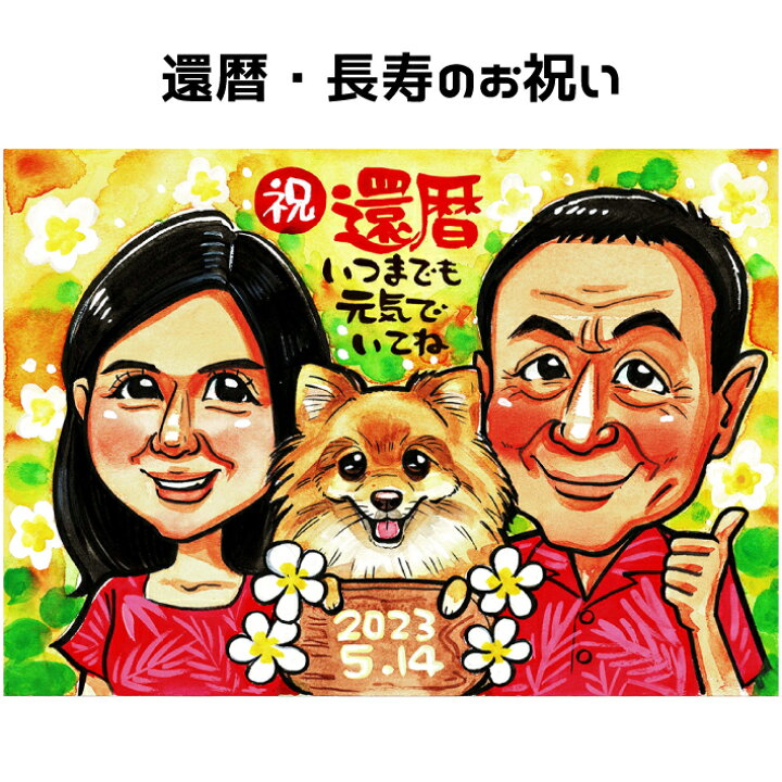 楽天市場】似顔絵 プレゼント ペット 【 ポップアニメタッチ】 還暦  