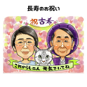 似顔絵 プレゼント 古希祝い ペット 【 送料無料 】 犬 猫 【ポップアニメタッチ】 喜寿祝い 還暦 古希 喜寿 傘寿 米寿 祖父 祖母 おじいちゃん おばあちゃん 父 母 両親 お父さん お母さん ペ