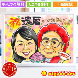 似顔絵 還暦祝い プレゼント 女性 男性 【長寿人気NO1作家】似顔絵 ギフト 還暦 お祝い 60歳 【ポップアニメタッチ】 父 母 古希 喜寿 傘寿 米寿 金婚式 銀婚式 ダイヤモンド婚 大人数 両親 お父さん お母さん 送別会 ちゃんちゃんこ 上司 先輩 友人 退職 赤 おもしろ