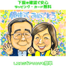 両親 プレゼント 結婚式 似顔絵 【ポップアニメタッチ】 お祝い プレゼント 還暦祝い 似顔絵 披露宴 贈り物 挙式 ウェディング 金婚式 銀婚式 母の日 父の日 結婚記念日 父 母 両親 お父さん お母さん 記念日 色紙 ポエム 写真から 世界で1枚の 似顔絵 ギフト