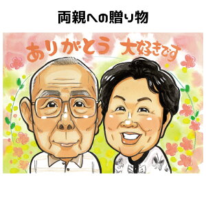 両親 プレゼント 似顔絵 【ポップアニメタッチ】 感謝 お祝い 母の日 父の日 結婚記念日 金婚式 銀婚式 ダイヤモンド婚 ルビー婚 真珠婚 サファイア婚 エメラルド婚 大人数 退職 父 母 両親