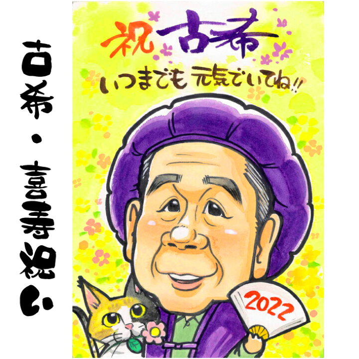 楽天市場 似顔絵 プレゼント 送料無料 古希祝い 喜寿祝い ポップアニメタッチ 長寿祝い 還暦 古希 喜寿 傘寿 米寿 祖父 祖母 おじいちゃん おばあちゃん 父 母 両親 お父さん お母さん 長壽 上司 先輩 友人 退職 色紙 ポエム 写真から 世界で１枚だけの