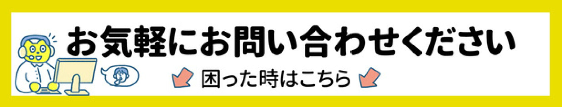 気軽にお問い合わせしてね