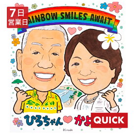 似顔絵 還暦祝い 退職 プレゼント 家族 結婚記念日 古希 米寿 両親 7日営業日 お急ぎ 特急 ウェディング 松田ひろし