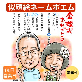 似顔絵 詩 名前 ポエム プレゼント 退職 還暦祝い プレゼント 家族 結婚記念日 古希 米寿 両親 喜寿 傘寿 卒寿 白寿 ペット ギフト