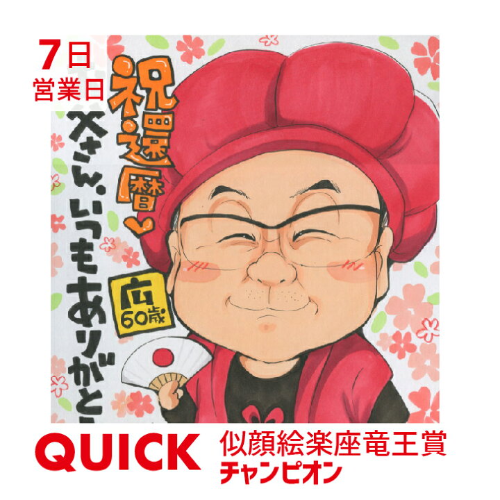 楽天市場 似顔絵ミニ色紙 クイック 急ぎ 7日営業日 特急 プレゼント ギフト 長寿記念 家族 誕生日 結婚 退職 古希 米寿 喜寿 傘寿 卒寿 白寿 ペット サプライズ 母 父 祖父 祖母 夫婦 金婚式 銀婚式 長寿祝い イラスト ぶんころ 似顔絵カムカム