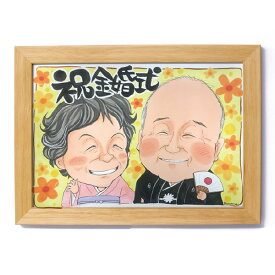 似顔絵結婚祝い【ギフト】【色紙サイズ】【両親】 ぶんころ 色紙サイズ B4サイズ A3サイズ 長寿記念 家族 結婚祝い 快気祝い 誕生日 結婚 退職