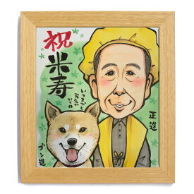似顔絵 還暦祝い プレゼント 家族 退職 結婚記念日 古希 米寿 両親 喜寿 傘寿 卒寿 白寿 ペット ギフト 辻康平