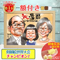 【似顔絵世界チャンピオン作家が描く価値ある似顔絵】額付き 手描き 似顔絵 還暦 プレゼント 手書き 敬老…