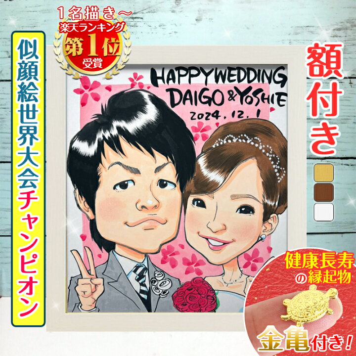 楽天市場】【額縁無料】＼幸福 金亀 プレゼント／似顔絵世界 