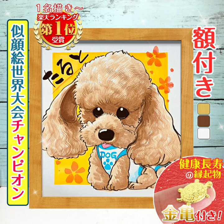楽天市場 ペット 似顔絵 プレゼント イラスト 額付き 色紙 犬 猫 動物 家族 愛犬 誕生日 額縁無料 送料無料 ギフト 人気 お祝い お悔やみ 記念 家族 結婚式 写真 急ぎ ちひろ 似顔絵依頼ギフト