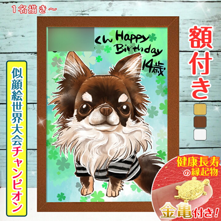 楽天市場】【額縁無料】＼幸福 金亀 プレゼント中／似顔絵世界 