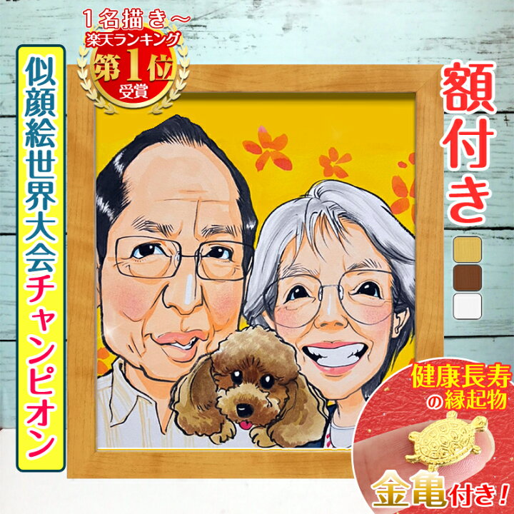 楽天市場】【額縁無料】＼幸福 金亀 プレゼント中／似顔絵世界 