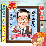 【200円OFFクーポン配布中】【額縁無料】リピーター続出！＼幸福 金亀 プレゼント／似顔絵世界チャンピオ…
