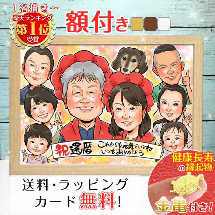 楽天市場】【額縁無料】＼幸福 金亀 プレゼント中／還暦 似顔絵 