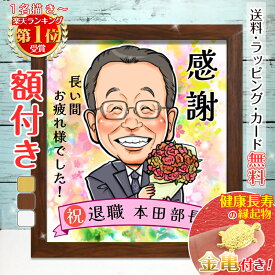 【額縁無料】＼幸福 金亀 プレゼント／退職祝い 似顔絵 額付き 記念 定年祝い お礼 お祝い ギフト 名入れ 退職 似顔絵 上司 部下 先輩 後輩 父 母 両親 友達 男性 女性 サプライズ 贈り物 おしゃれ 絵 送別会 結婚式 家族 子供 お礼 ゆい☆ごま