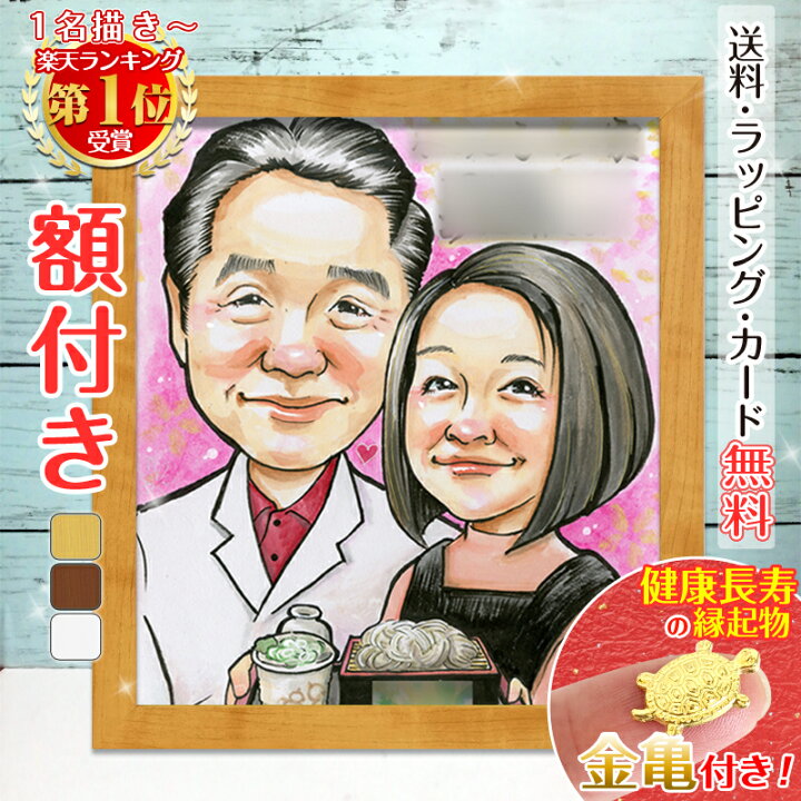 楽天市場】【額縁無料】＼幸福 金亀 プレゼント／似顔絵 母の日 父の日 
