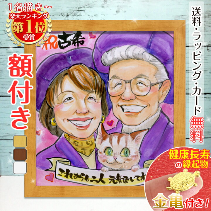 楽天市場】【額縁無料】＼幸福 金亀 プレゼント／還暦 似顔絵 1人～ 大 
