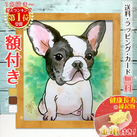 【額縁無料】＼幸福 金亀 プレゼント／ペット 似顔絵 プレゼント イラスト 額付き 色紙 犬 猫 動物 家族 愛犬 誕生日 遺影 送料無料 ギフト 人気 お祝い お悔やみ 記念 家族 結婚式 写真 贈り物 絵 おしゃれ サプライズ 誕プレ 銭亀 みーちゃん