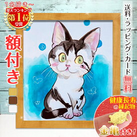 【額縁無料】＼幸福 金亀 プレゼント／ペット 似顔絵 プレゼント イラスト 絵 額付き 色紙 犬 猫 動物 家族 愛犬 誕生日 遺影 送料無料 ギフト 人気 お祝い お悔やみ 記念 家族 結婚式 写真 贈り物 おしゃれ サプライズ 銭亀 みーちゃん