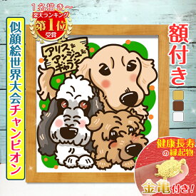 【額縁無料】＼TV出演した世界チャンピオン／ ペット 似顔絵 プレゼント イラスト 絵 額付き 色紙 犬 猫 動物 家族 愛犬 誕生日 遺影 送料無料 ギフト 人気 お祝い お悔やみ 記念 家族 結婚式 写真 贈り物 おしゃれ サプライズ miki