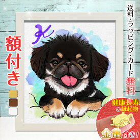 【額縁無料】有名人気絵師おきなか新加入！修正OK＼幸福 金亀 プレゼント／ペット 似顔絵 プレゼント イラスト 絵 額付き 色紙 犬 猫 動物 家族 愛犬 誕生日 遺影 ギフト 人気 お祝い お悔やみ 記念 家族 結婚式 写真 おしゃれ 銭亀 おきなか