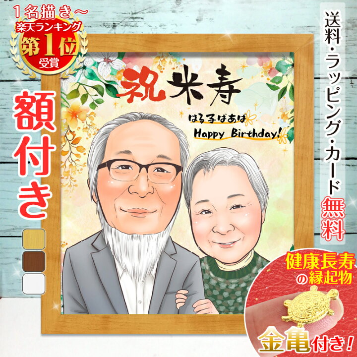 楽天市場】【額縁無料】＼幸福 金亀 プレゼント／米寿 似顔絵 1人～ 大  