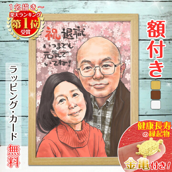 楽天市場】【額縁無料】＼幸福 金亀 プレゼント／退職祝い 似顔絵 