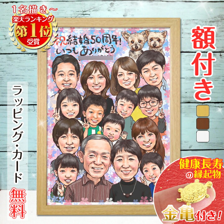 楽天市場】【額縁無料】＼幸福 金亀 プレゼント／似顔絵 結婚記念日 