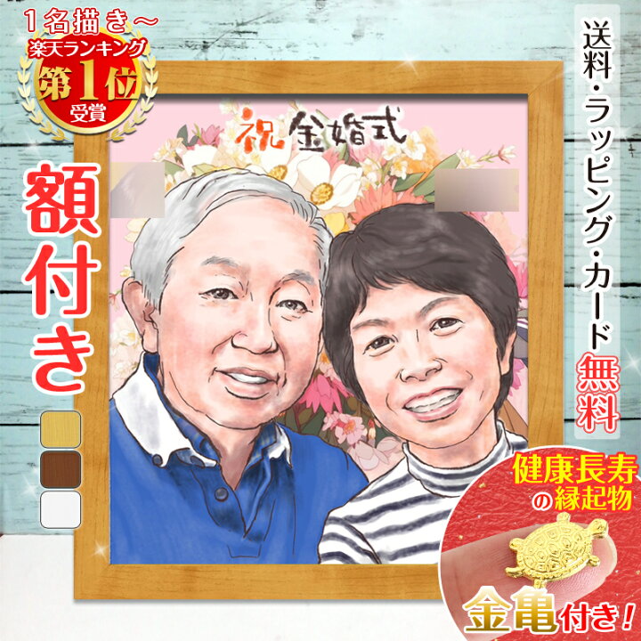 楽天市場】【額縁無料】＼幸福 金亀 プレゼント／似顔絵 家族 結婚記念 