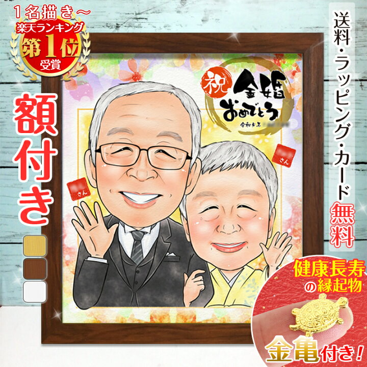 楽天市場】【額縁無料】＼幸福 金亀 プレゼント／金婚式 似顔絵 銀婚式 